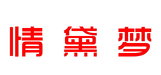 情黛夢品牌logo