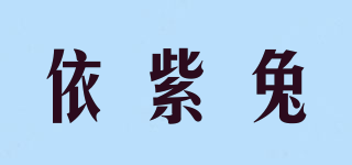 依紫兔品牌logo