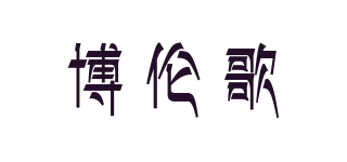 博倫歌品牌logo