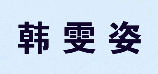 韓雯姿品牌logo