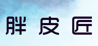 胖皮匠品牌logo