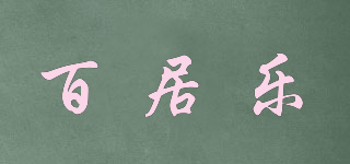 百居樂品牌logo