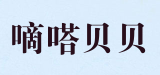 嘀嗒貝貝品牌logo