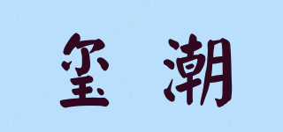 璽潮品牌logo