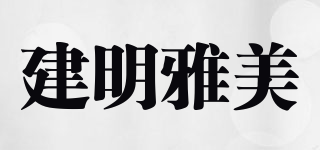 建明雅美品牌logo