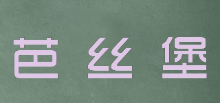 芭絲堡品牌logo