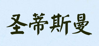 圣蒂斯曼品牌logo