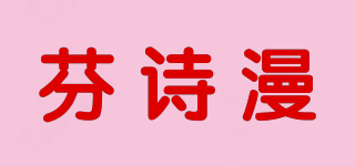 芬詩(shī)漫品牌logo