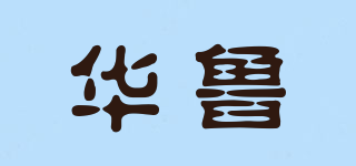 華魯品牌logo