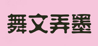 舞文弄墨品牌logo