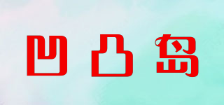 凹凸島品牌logo