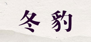 WINTERLEOPARD/冬豹品牌logo