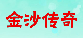 金沙傳奇品牌logo
