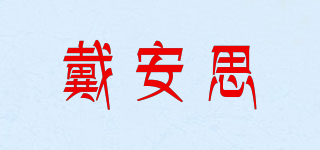 戴安思品牌logo