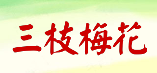 三枝梅花品牌logo