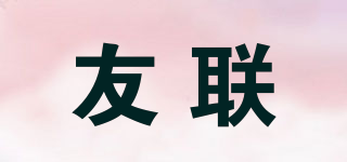 友聯(lián)品牌logo