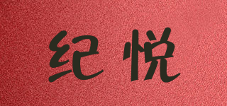 紀悅品牌logo