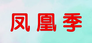 鳳凰季品牌logo