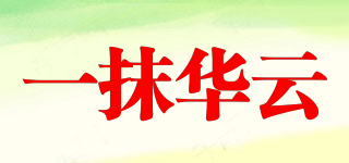 一抹華云品牌logo