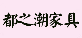 duzca/都之潮家具品牌logo