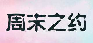 Weekend Styst/周末之約品牌logo