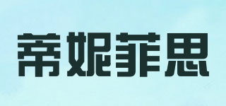蒂妮菲思品牌logo