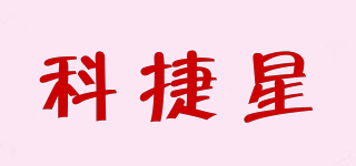 科捷星品牌logo