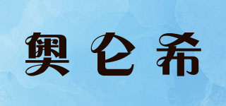 Auluns/奧侖希品牌logo