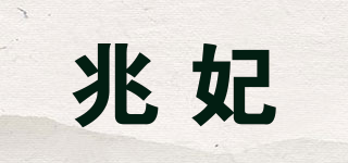 兆妃品牌logo