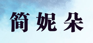 簡(jiǎn)妮朵品牌logo