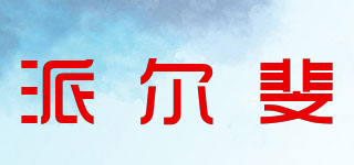 派爾斐品牌logo