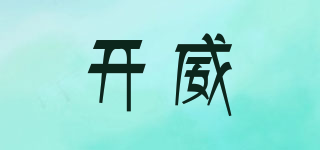 開威品牌logo