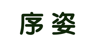 序姿品牌logo