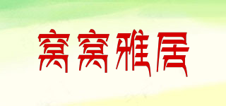 窩窩雅居品牌logo