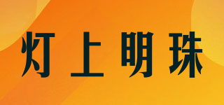 燈上明珠品牌logo