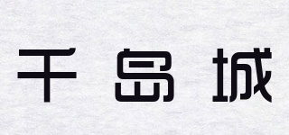Thouland island city/千島城品牌logo