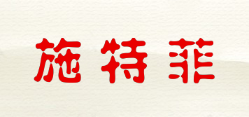 施特菲品牌logo