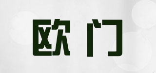 歐門品牌logo