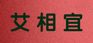 艾相宜品牌logo