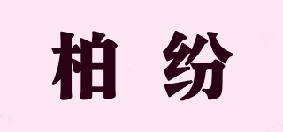 柏紛品牌logo