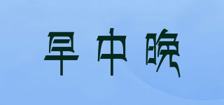 早中晚品牌logo