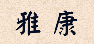雅康品牌logo