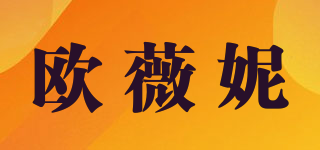 OWEINI/歐薇妮品牌logo