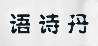 YUHIDAN/語詩丹品牌logo