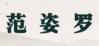 范姿羅品牌logo