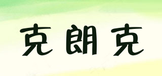 克朗克品牌logo