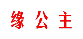 yuan princess/緣公主品牌logo