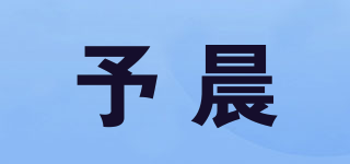 予晨品牌logo