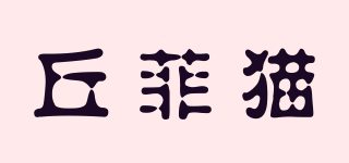 丘菲貓品牌logo