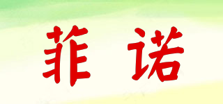菲諾品牌logo
